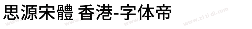 思源宋體 香港字体转换